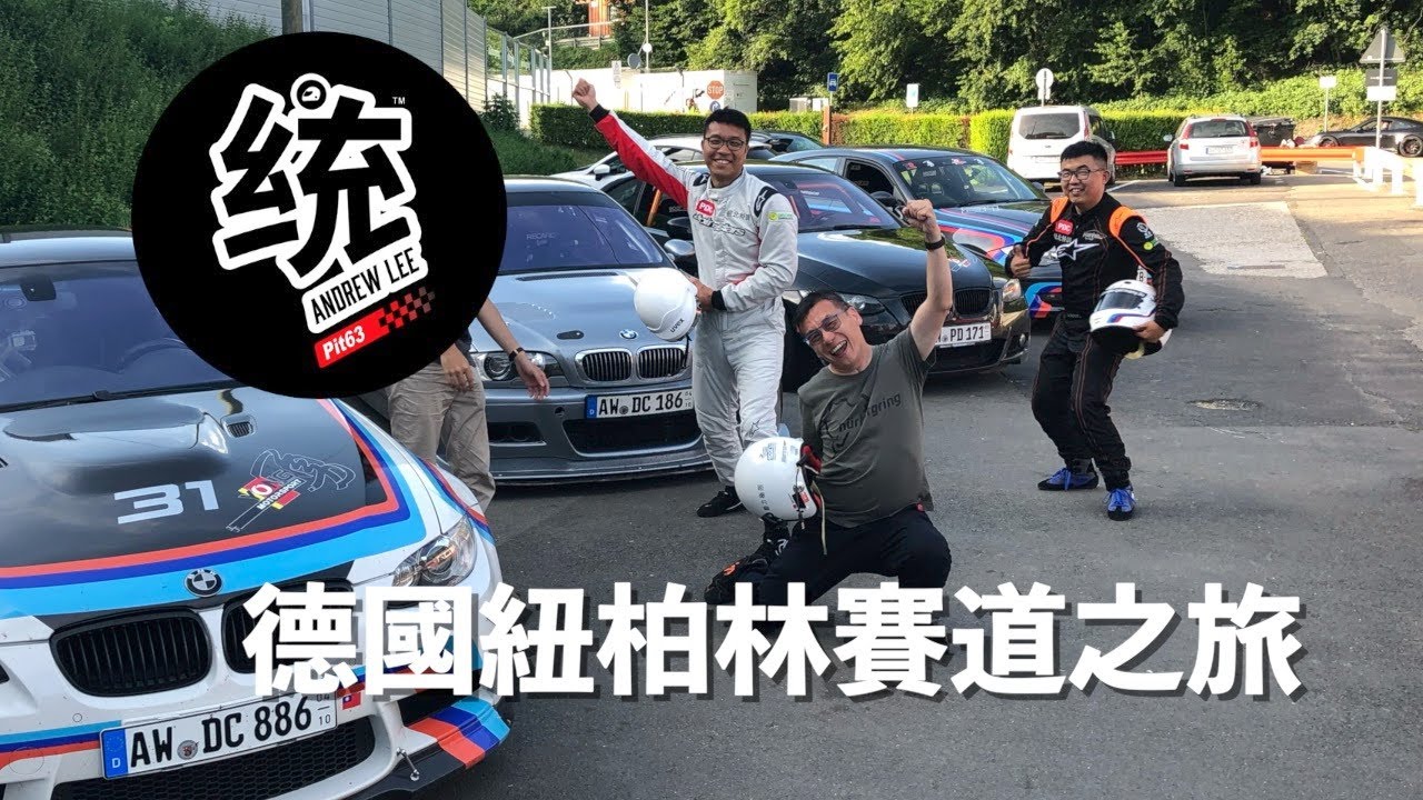 【統哥旅行】 車迷人生必去一趟的德國紐博格林賽道之旅