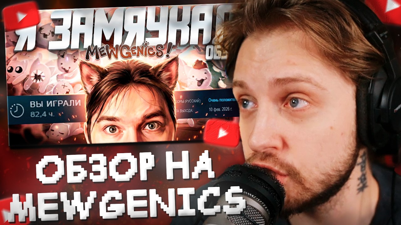 СТИНТ СМОТРИТ: ОБЗОР MEWGENICS - ЛУЧШИЕ КОТИКИ 2026 ГОДА!