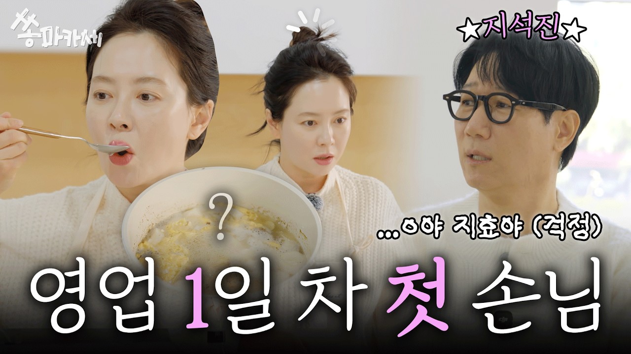 지석진🍲축 개업🎉 셰프가 된 지효ㅣ쏭마카세 ep.1 (EN)