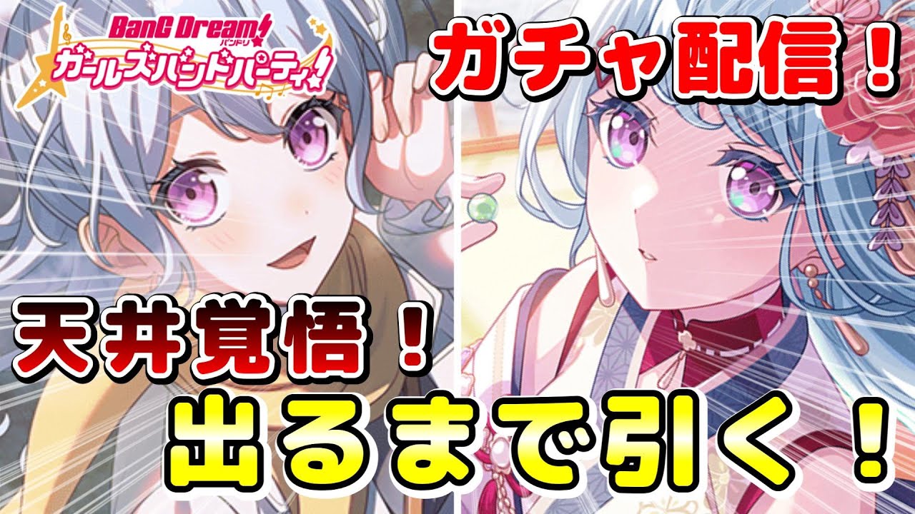 【ガルパ】お正月限定の花音先輩が出るまで引くガチャ配信！！&rarr;出ても終わらない！【バンドリ　初見さん歓迎】