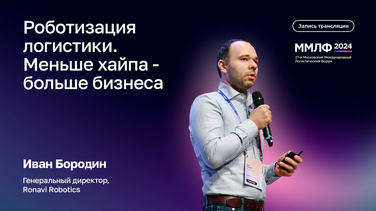 Роботизация логистики. Меньше хайпа — больше бизнеса | Иван Бородин, Ronavi Robotics | ММЛФ-2024