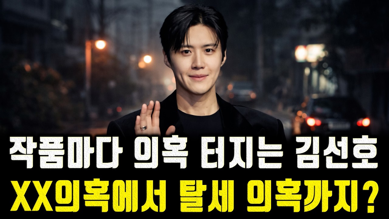 작품마다 의혹 터지는 김선호, XX의혹에서 탈세 의혹까지?