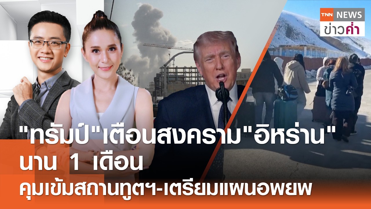 LIVE : TNN ข่าวค่ำ วันที่ 3 มี.ค.69/นายกฯ ย้ำ
