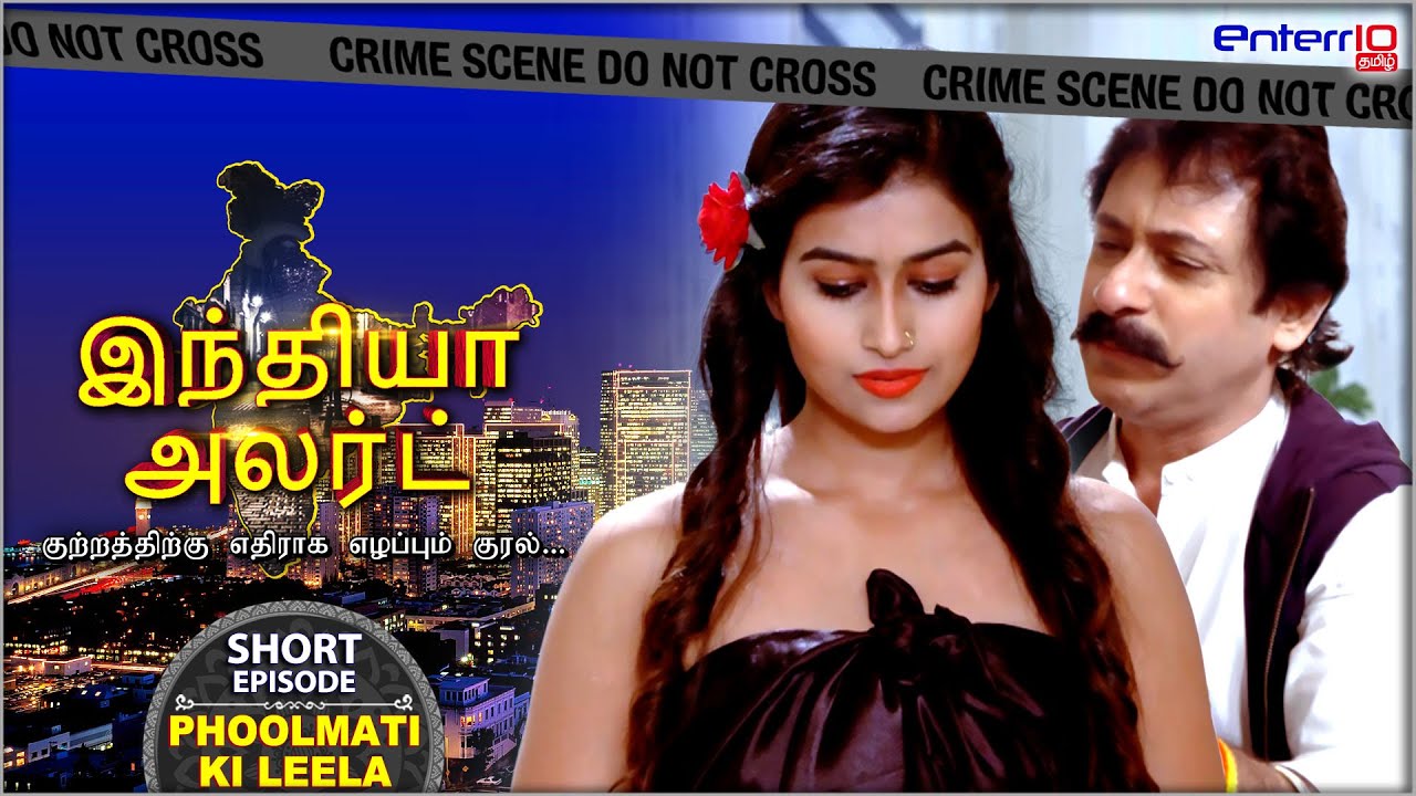 #ShortEpisode இந்தியா அலர்ட் I அத்தியாயம் #168 | பூல்மதி வசீகரம் | #Enterr10Tamil