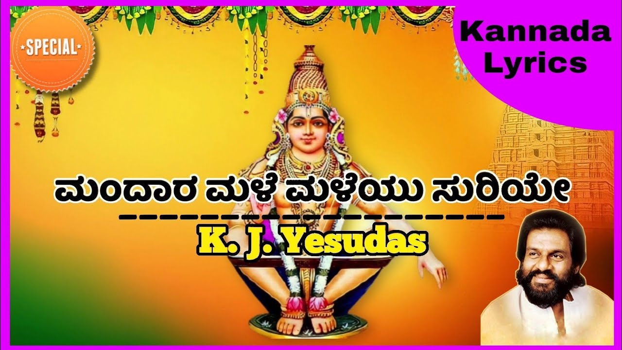 #MandaraMale_Maleyu ||ಮಂದಾರ ಮಳೆ ಮಳೆಯು ಸುರಿಯೇ||(LKL lyrics)