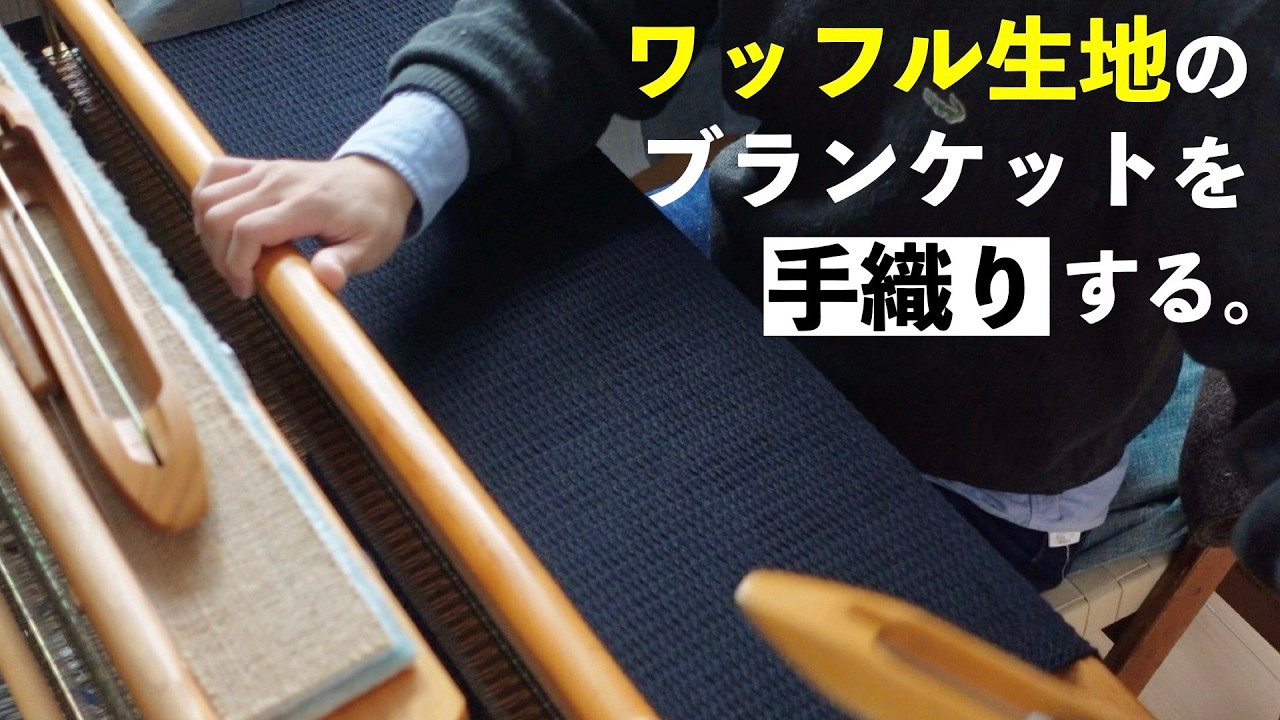 【手織り】ゆっくりと手で織る、ワッフル生地のふんわりブランケット。【ASMR】