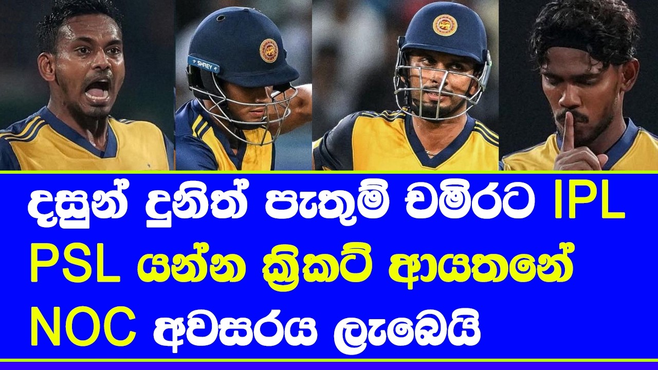 4 sri lankans get NOC & fitness test pass for PSL 2026 & IPL 2026