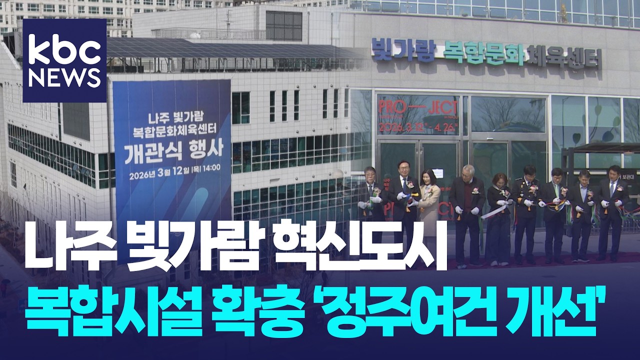빛가람 혁신도시에 복합시설 잇따라 확충...정주여건 '개선' / KBC뉴스