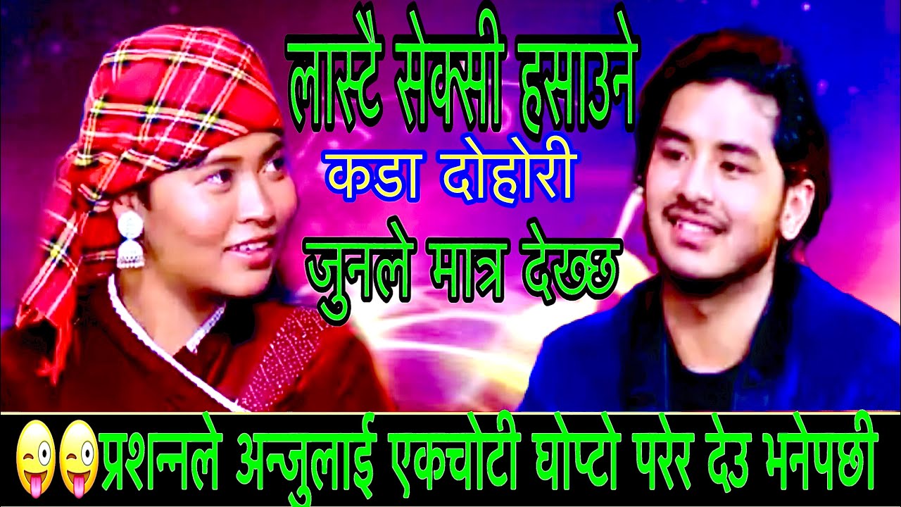 प्रशन्नले अन्जुलाई एकचोटी घोप्टो परेर देउ भनेपछी New Live Dohori/बादलुले छेक्छ/Prashanna Vs Anju2082