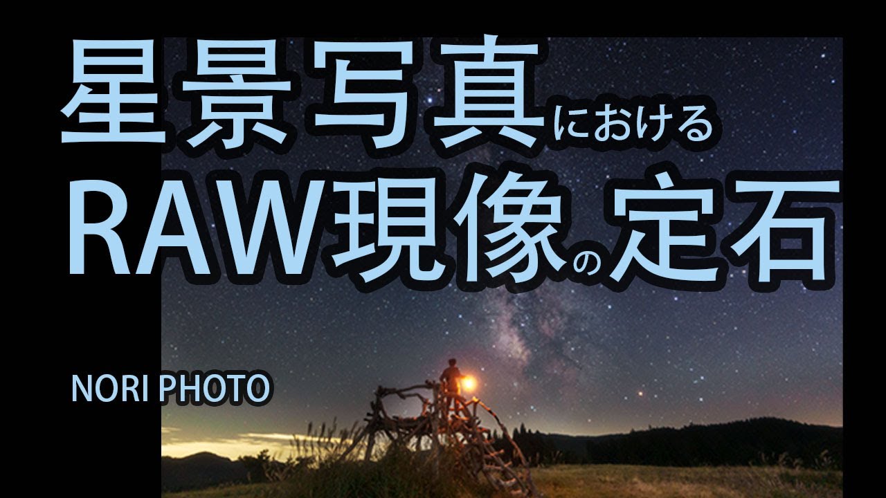 星景写真での RAW現像 の 定石　メンバー限定動画の一部カット版です。