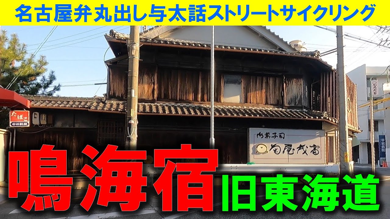 【365日 名古屋旅】名古屋市緑区鳴海町の旧東海道鳴海宿を走る。かつて賑わいを見せた鳴海宿に残る昭和レトロを探すものの、残僅少。少なくともここ３年で激減。鳴海城跡地。2023年12月撮影。No.773