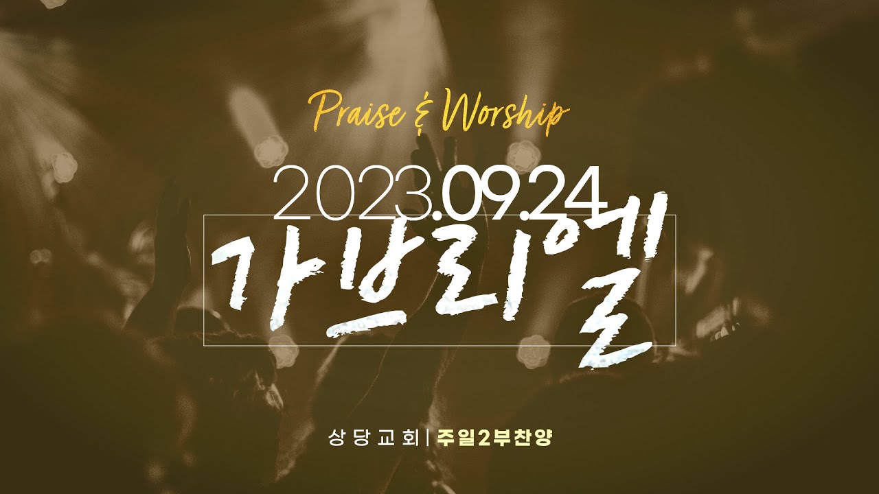 상당교회 가브리엘 찬양팀ㅣ은혜 아니면, 은혜ㅣ230924 주일 2부 예배