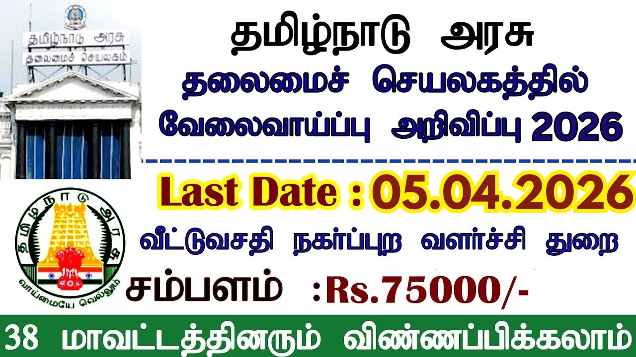 🔥 வீட்டுவசதி துறையில் நிரந்தர வேலைவாய்ப்பு 2026 ✅ Permanent Govt Job 😍 TN Government Jobs 2026