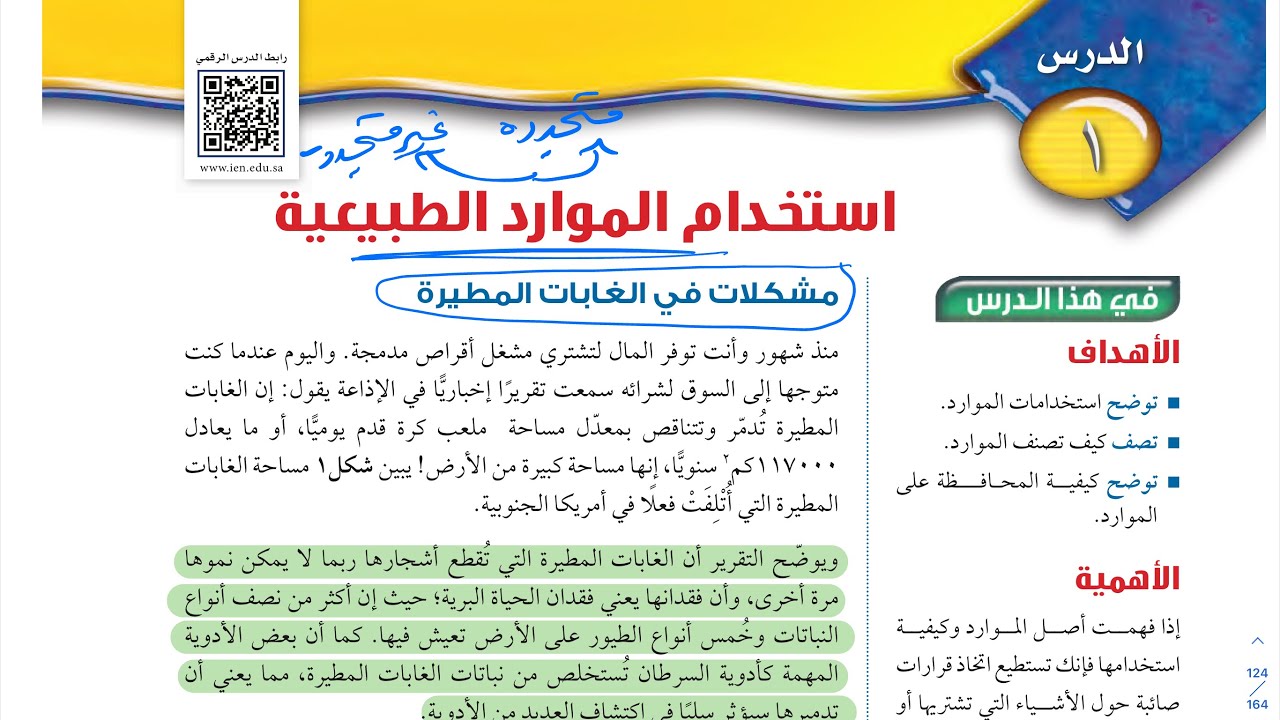 استخدام الموارد الطبيعية علوم اول متوسط 1444