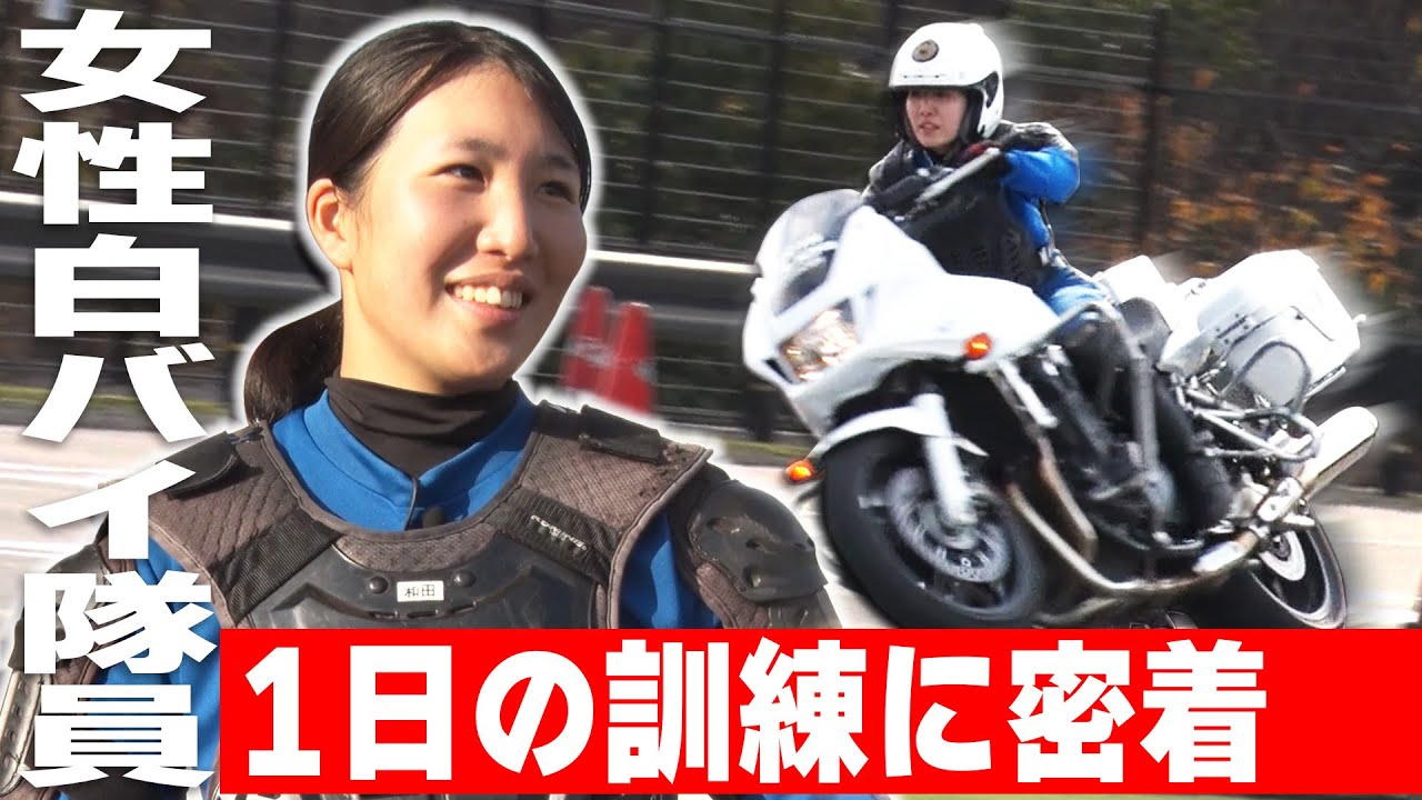 【警察密着】女性白バイ隊ホワイトウェーブの訓練の様子を密着取材！