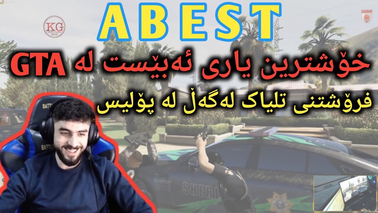 خۆشترین یاری ئەبێست لە gta هەموو پۆلیسی خستە ژێر کۆنتڕۆڵی خۆی#abestgta