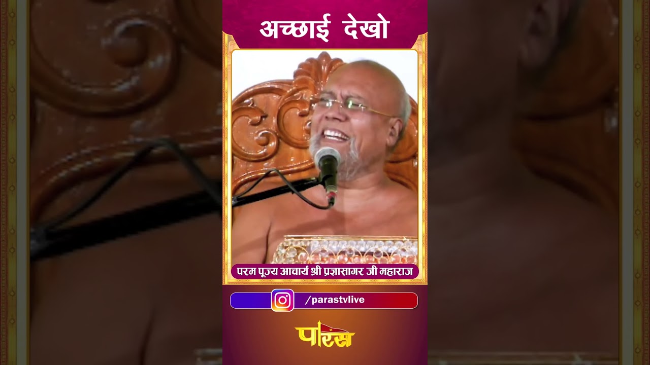 Pragya Sagar Ji Maharaj_आचार्यश्री 108 प्रज्ञासागरजी महाराज  #parastvchannelshorts #parastvreels