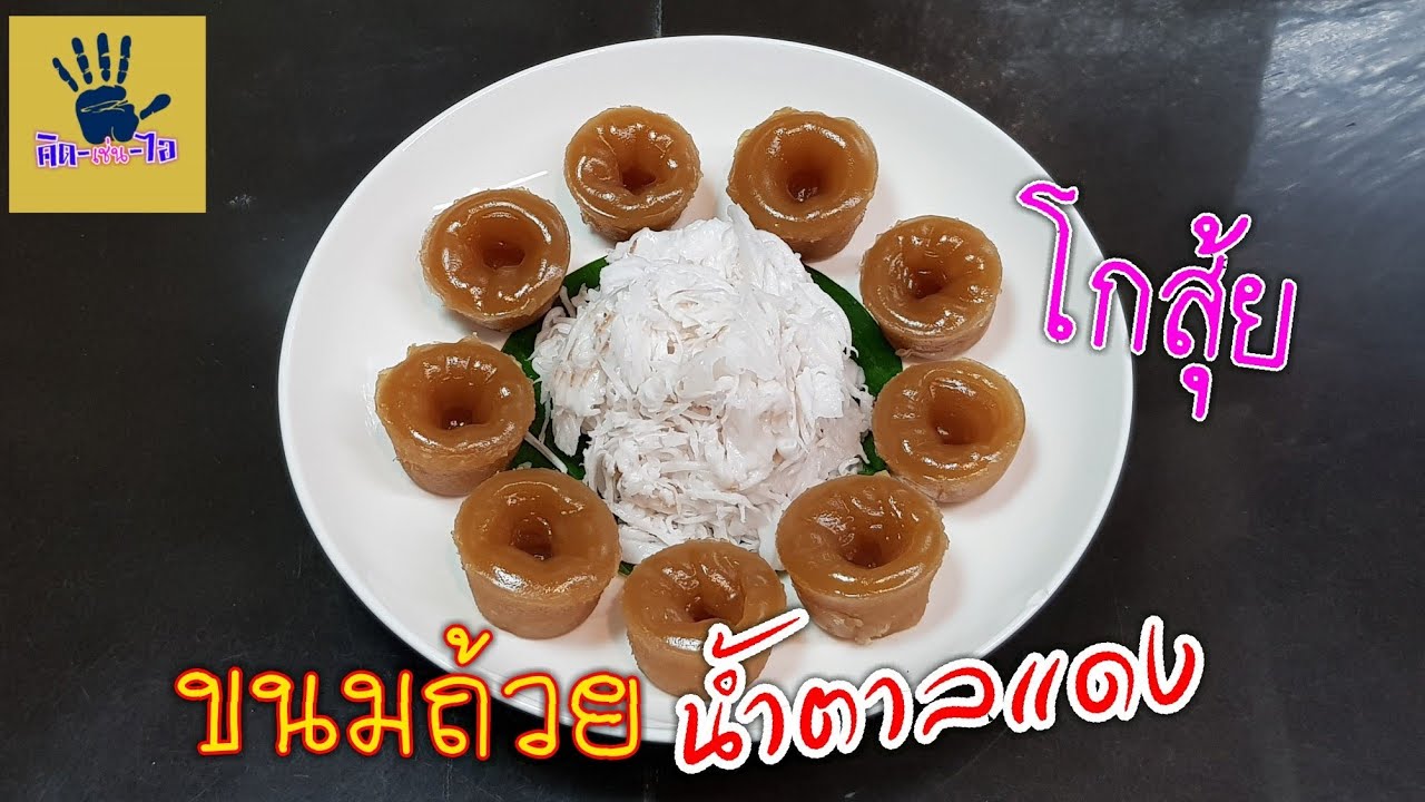ขนมถ้วยน้ำตาลแดง หรือ โกสุ้ย /ขนมไทย ทำกิน ทำขาย ทำง่าย/คิด-เช่น-ไอ/ Thai food