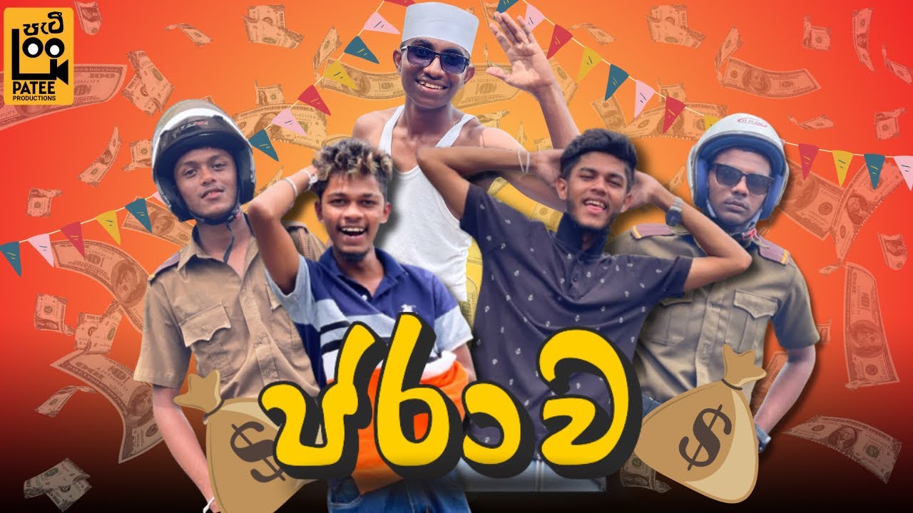 පැටී ප්‍රඩක්ෂන්ස් - patee productions ජරාව | JARAAWA 