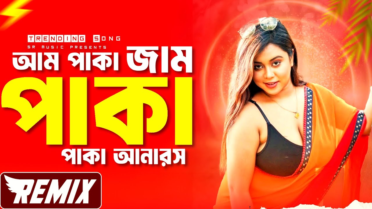Aam Paka Jaam Paka - Remix | Tiktok Viral Song | Bangla Dj Song 2025 | Dj Suman Raj