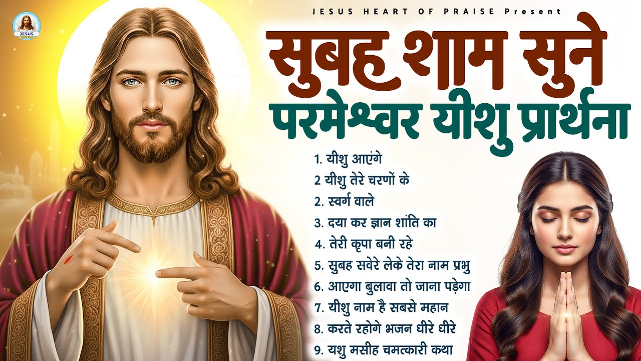 सुबह शाम सुने परमेश्वर यीशु प्रार्थना - Most Powerful Jesus Prayer|Best Jesus Songs 2026 #yeshu