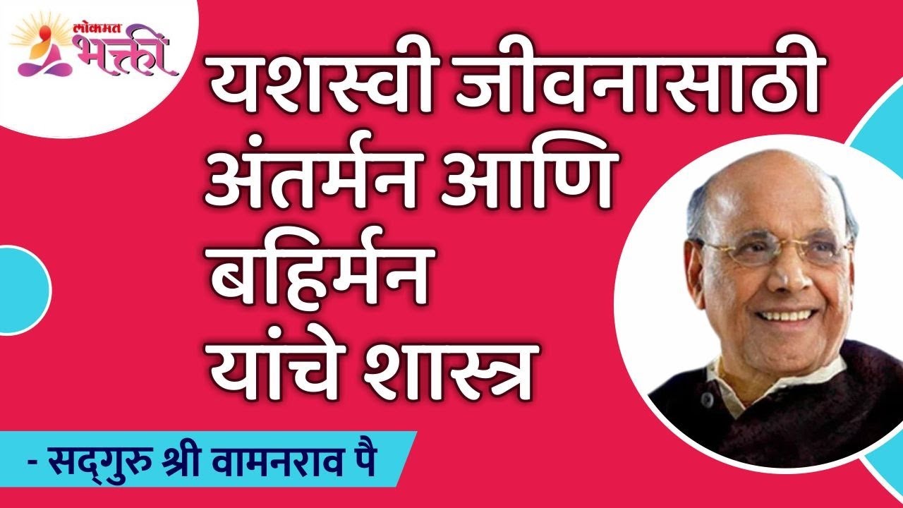 यशस्वी जीवनासाठी अंतर्मन आणि बहिर्मन यांचे शास्त्र | Satguru Shri Wamanrao Pai | Lokmat Bhakti