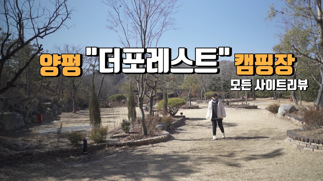 [캠핑장소개] 편의시설 깨끗한 캠핑장 | 전원주택 정원에서 캠핑하는분위기의 캠핑장 | 양평 더포레스트캠핑장 | 모든사이트 상세소개영상