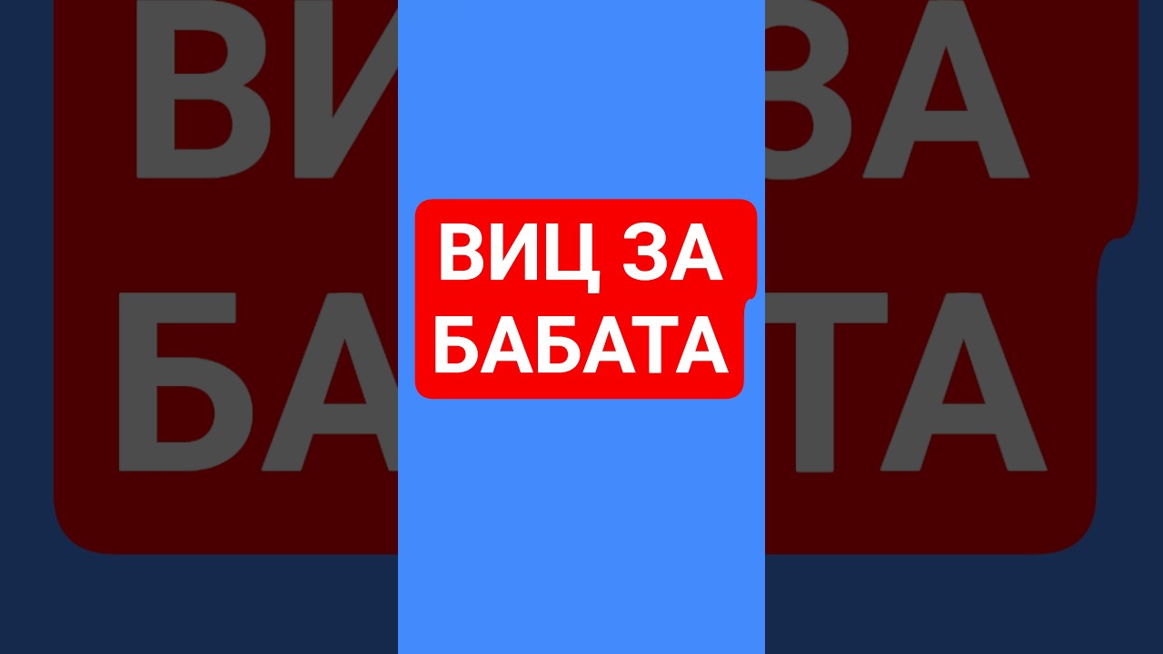 ВИЦ ЗА БАБАТА