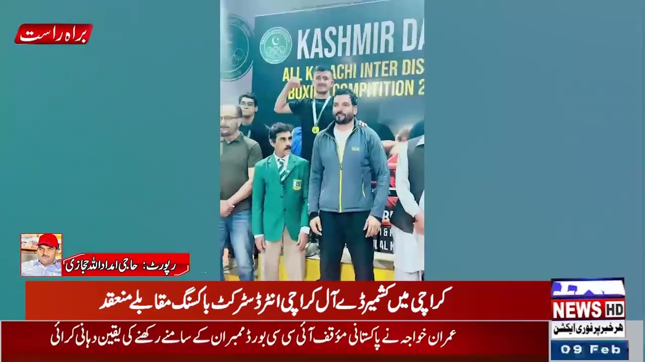 کشمیر ڈے آل کراچی انٹر ڈسٹرکٹ باکسنگ مقابلہ 2026 کا انعقاد کراچی میں شاندار انداز میں کیا گیا