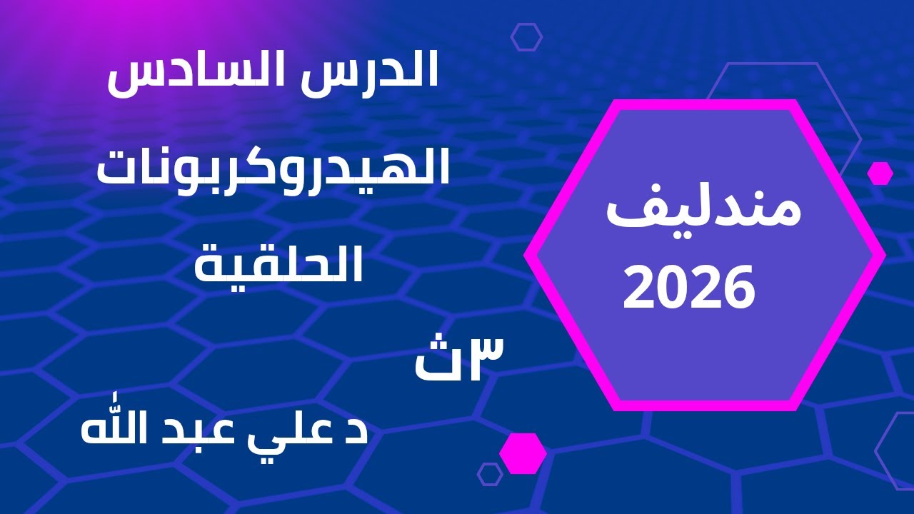 حل الدرس السادس عضوية الهيدروكربونات الحلقية كتاب مندليف 2026 الصف الثالث الثانوى