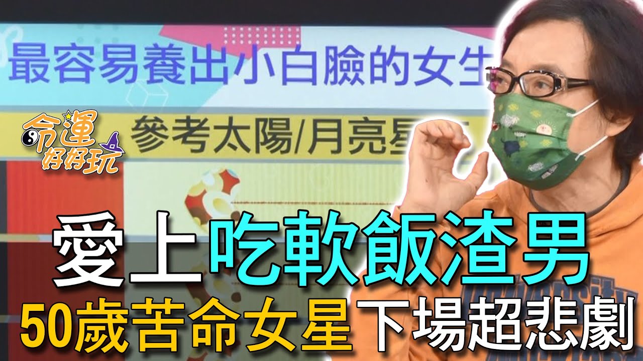 【精華版】愛上吃軟飯渣男！50歲苦命女星下場超悲劇