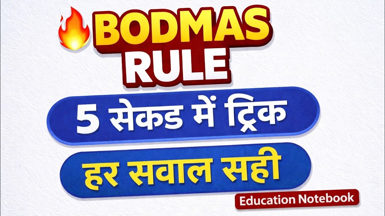  90% Students यहाँ गलती करते हैं | BODMAS Rule | #maths 