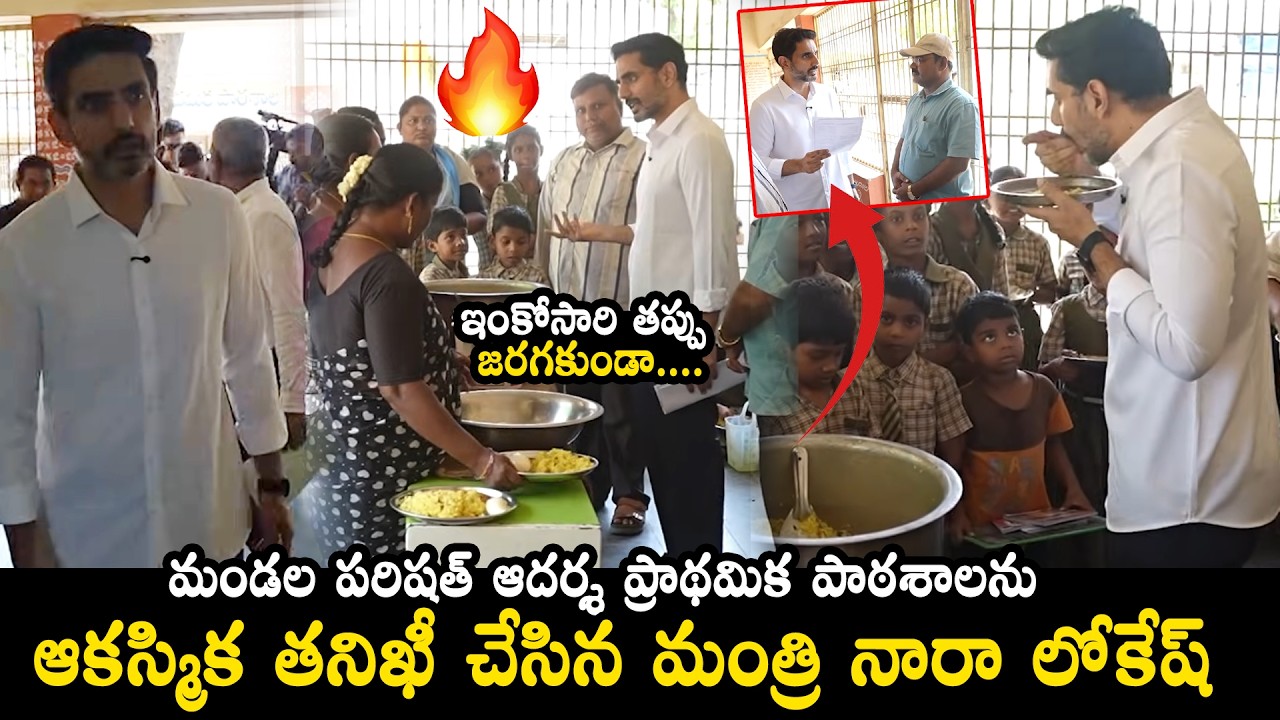 Minister Nara Lokesh Surprise Inspection of GOVT School | Nara Lokesh Latest News | QubeTV News