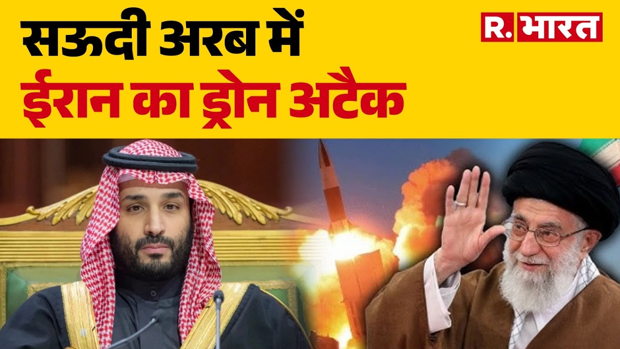 Iran Israel War : सऊदी अरब में ईरान का ड्रोन अटैक | Trump | Khamenei | Netanyah