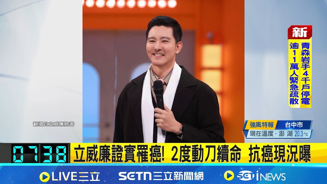 立威廉證實罹癌! 2度動刀續命 抗癌現況曝 罹甲狀腺癌二期! 半年砸400萬2度動手術救命│記者 李仙棋 林意芸 │新聞一把抓20251209│三立新聞台