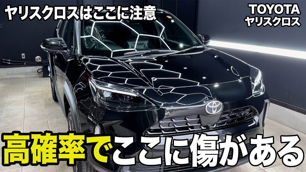 【絶対見て】新車のヤリクロはここに傷があります...トヨタ　ヤリスクロス　209 ブラックマイカ
