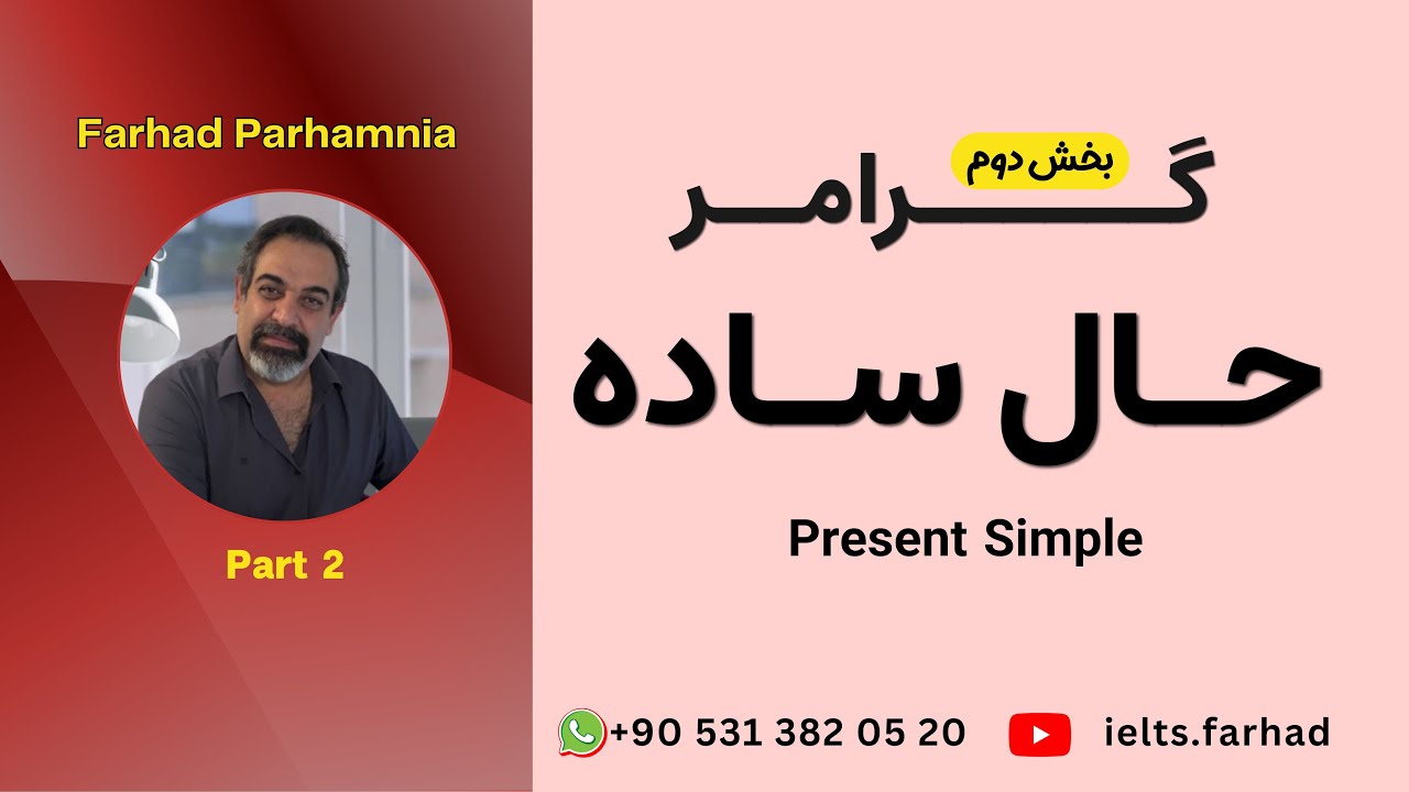 Master the Simple Present! | حالِ ساده رو قورت بده! 