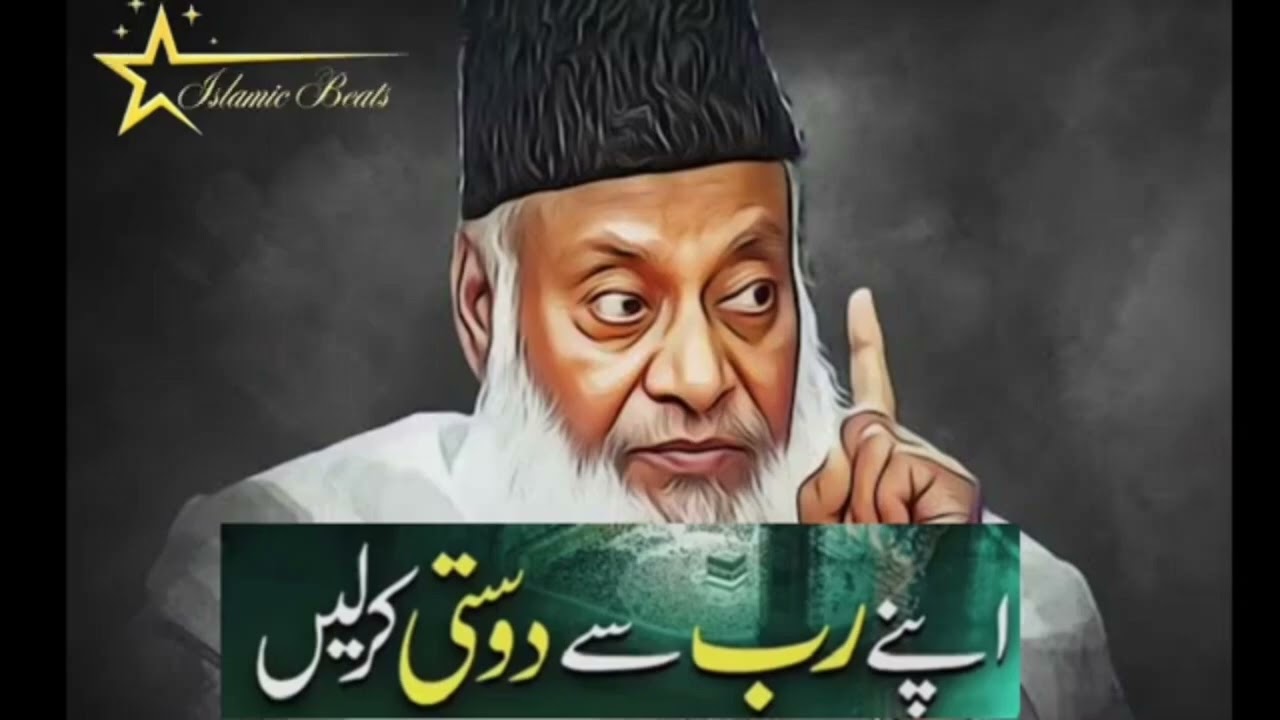 اپنے رب سے دوستی کر لو ڈاکٹر اسرار احمد 