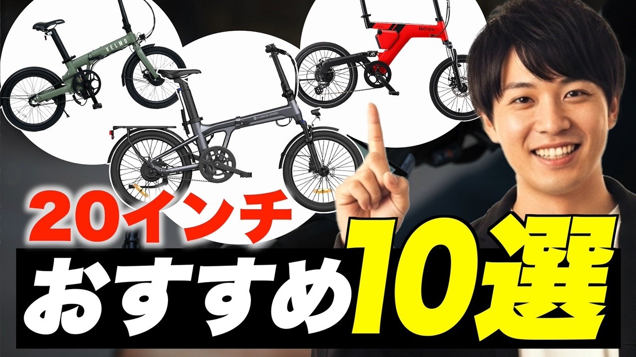【ミニベロ】20インチサイズのおすすめ電動アシスト自転車10選！注目度No.1の人気モデルからコスパ最高モデルまで幅広く紹介