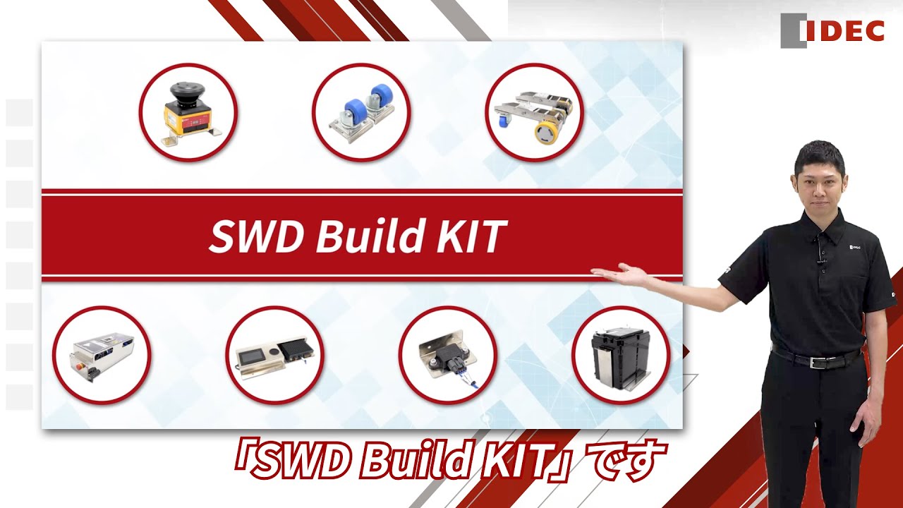 SWD Build KIT プレゼンテーション