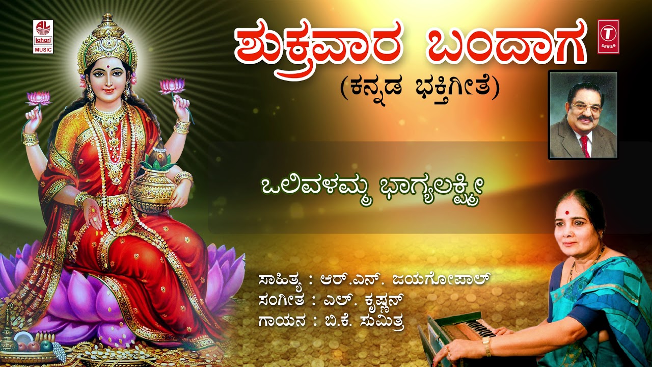 Lakshmi Songs | Shukravara Bandaga Song with Lyrics | B K Sumitra | Kannada Devotional Songs