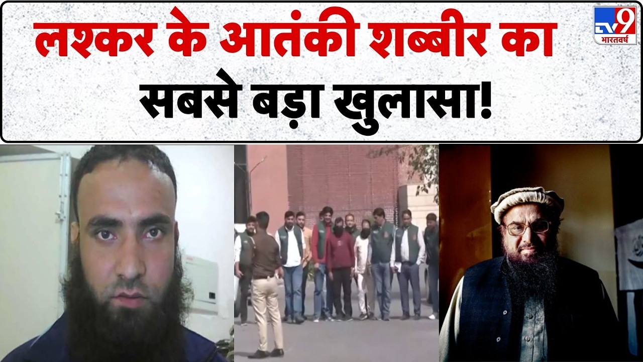 Breaking News:  Lashkar- E- Taiba के terrorist shabbir का बड़ा खुलासा!- tv9 | Terror Module