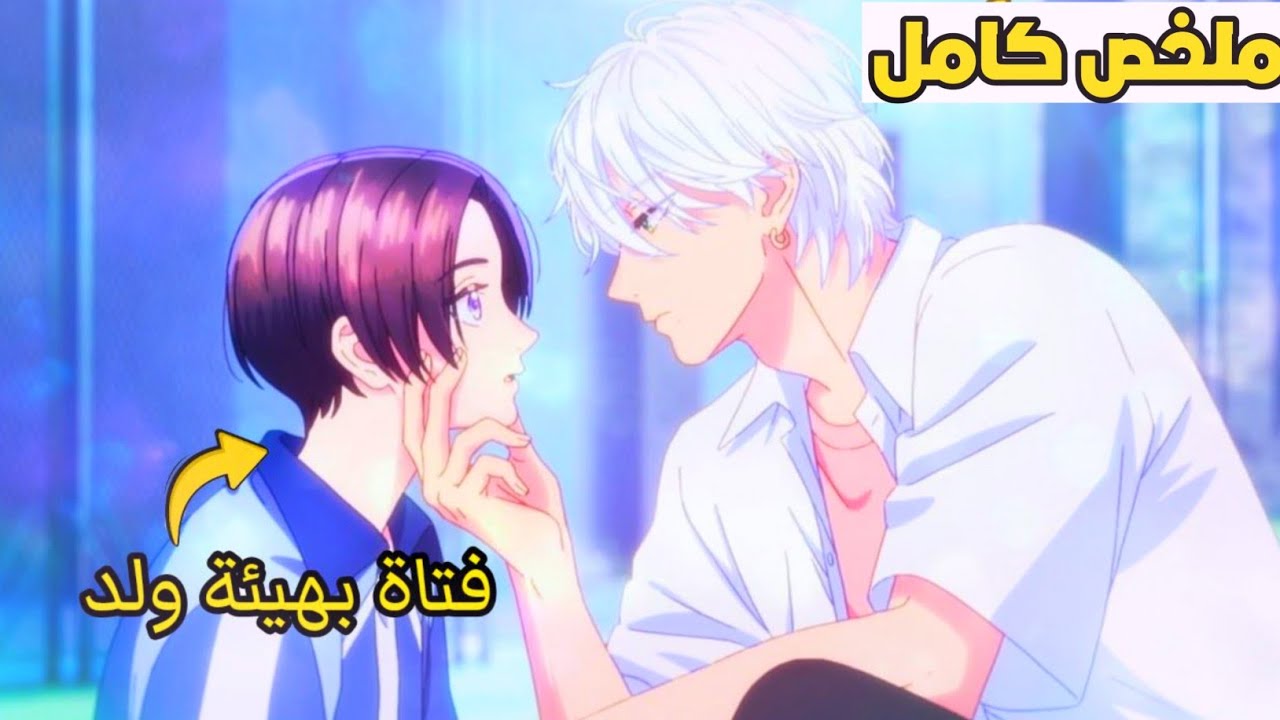 1️⃣👈6️⃣شاب مشهور في المدرسة بيوقع فكب بنت شبه الولاد ويتعلق فيها 🤣❤️ ملخص انمي رومنسي