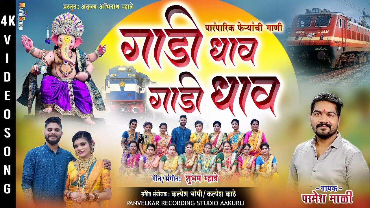 गाडी धाव | Gadi Dhav | Parmesh Mali | Chaitu Mhatre | Chaitrali Mhatre #feryanchigani