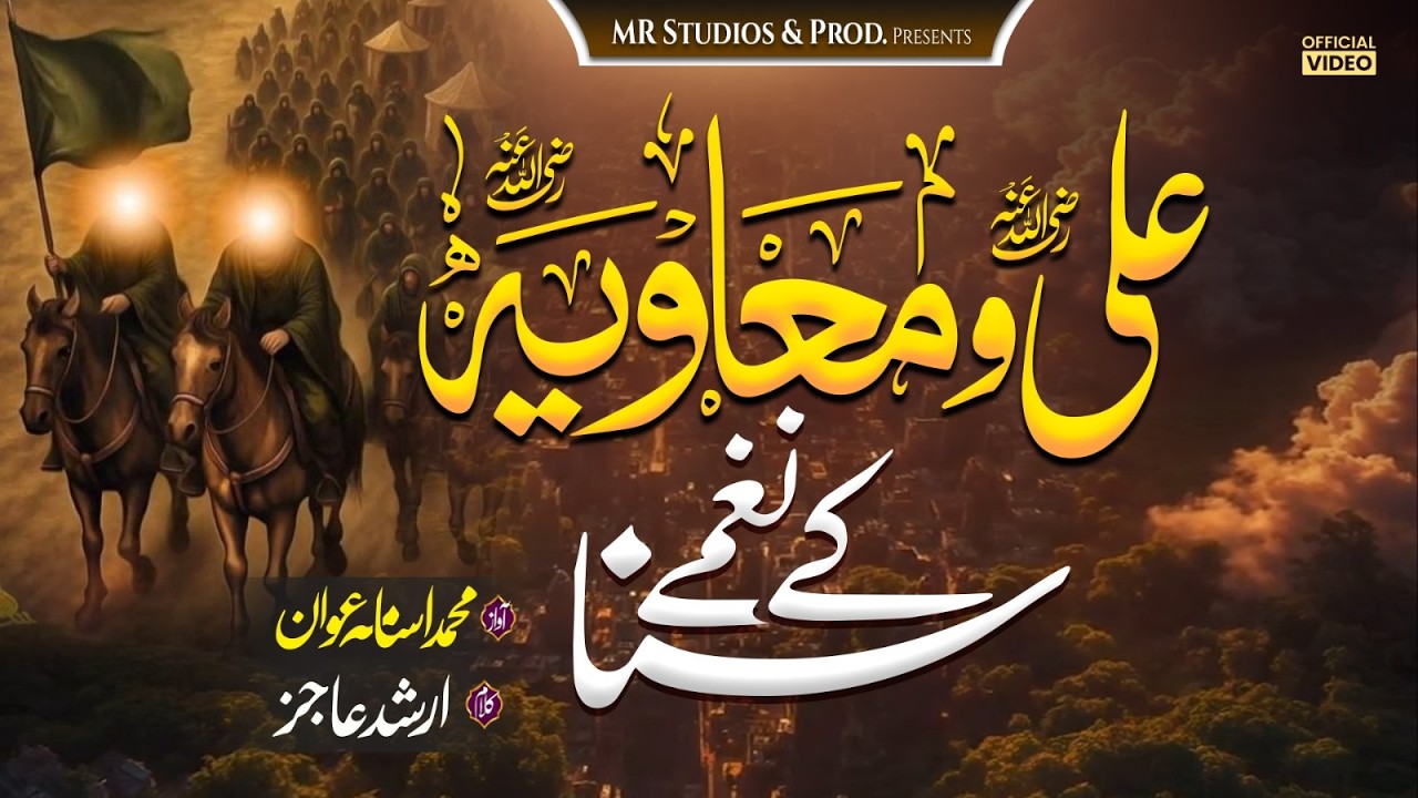 Hazrat Ali (RA) & Hazrat Muawiya (RA) 🤝 Ittehad-e-Sahaba | Urdu Nazm