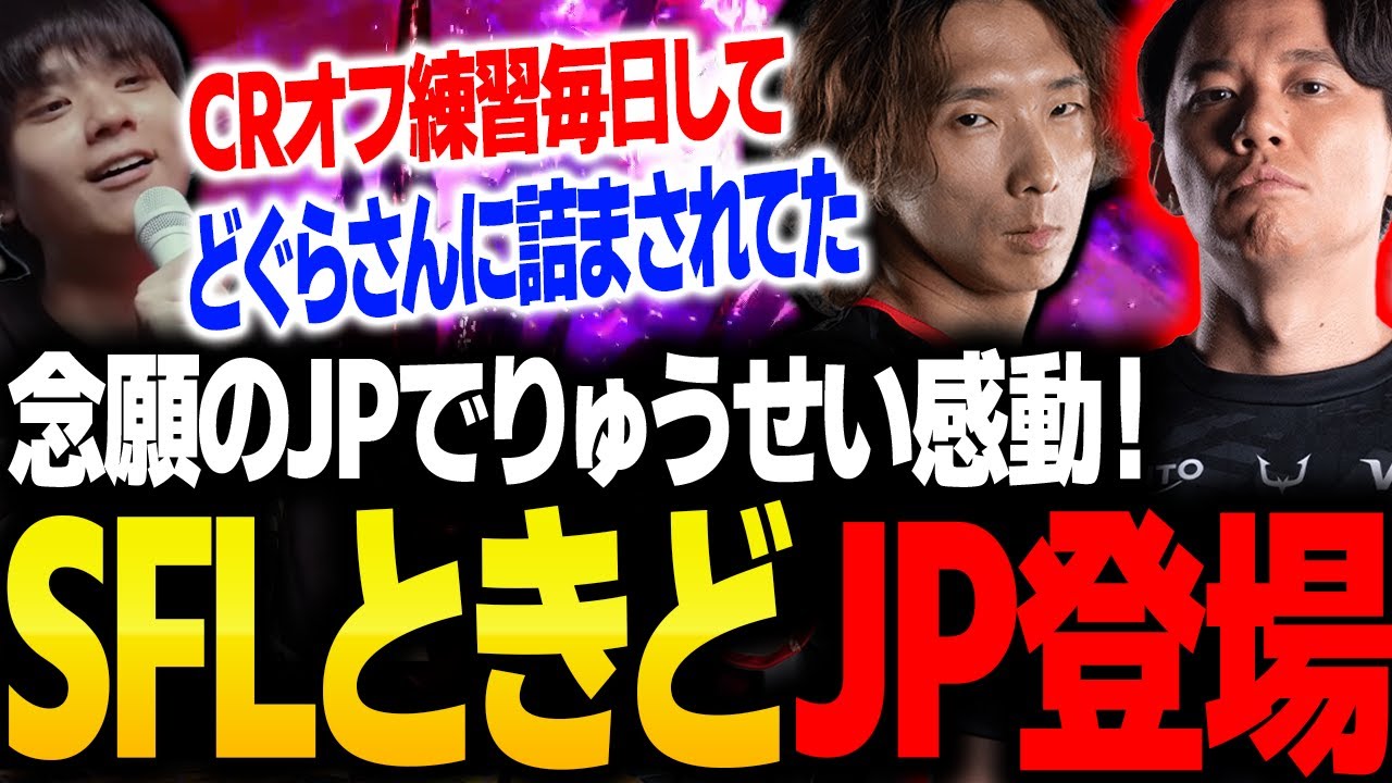 SFLグランドファイナルで登場したときどJPに感動するりゅうせい【スト6】