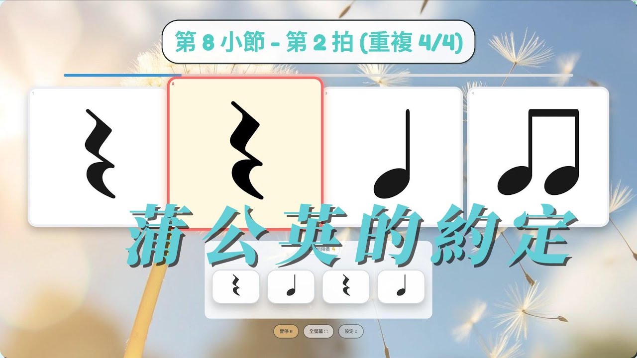 《蒲公英的約定－周杰倫》學生一聽就想拍的 Rhythm Play 節奏律動課