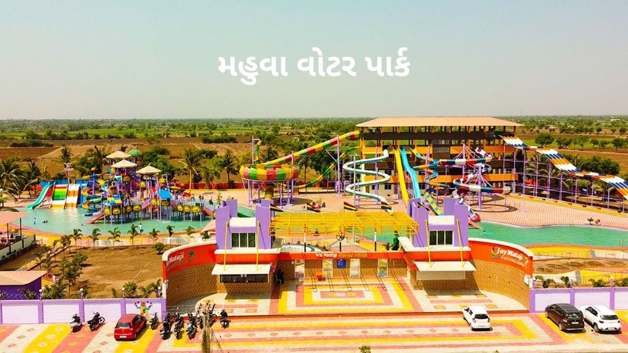 મહુવા વોટર પાર્ક ની મોજ | Jay Mataji Water Park Mahuva Bhavnagar | GujjuSanjay