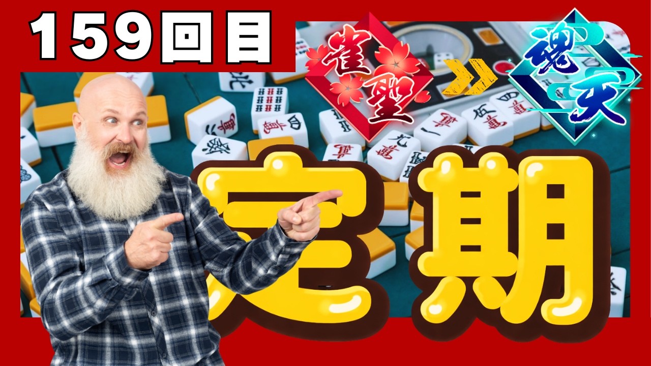 #雀魂 159回目 牌譜検討 / 正しい