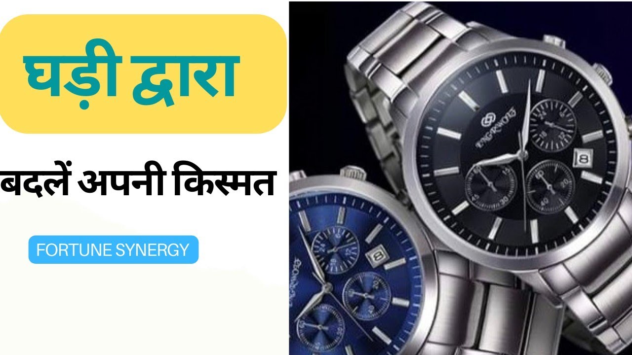 एक सही घड़ी भी बदल सकती है आपकी किस्मत (A right wristwatch can change your luck) FORTUNE SYNERGY